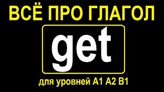 Всё про глагол GET для уровней A1, A2 и B1