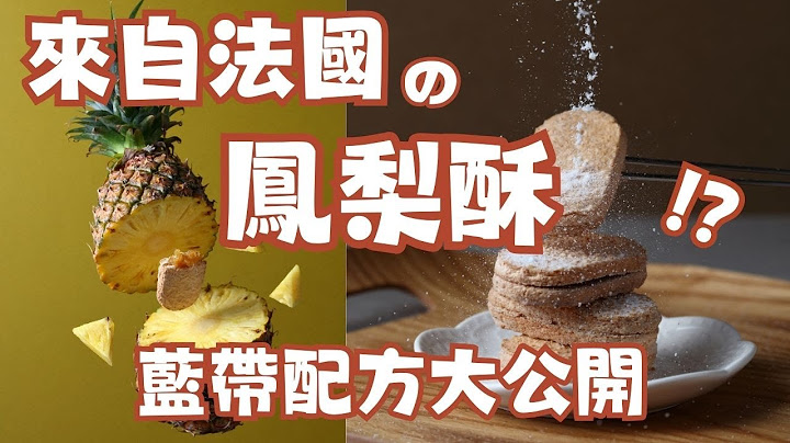 來自法國的"鳳梨酥" !? 藍袋配方大公開 | 馬卡龍鳳梨酥 | 日月潭 紅茶口味 | 鳳梨酥 | 達克瓦茲 | 法布甜