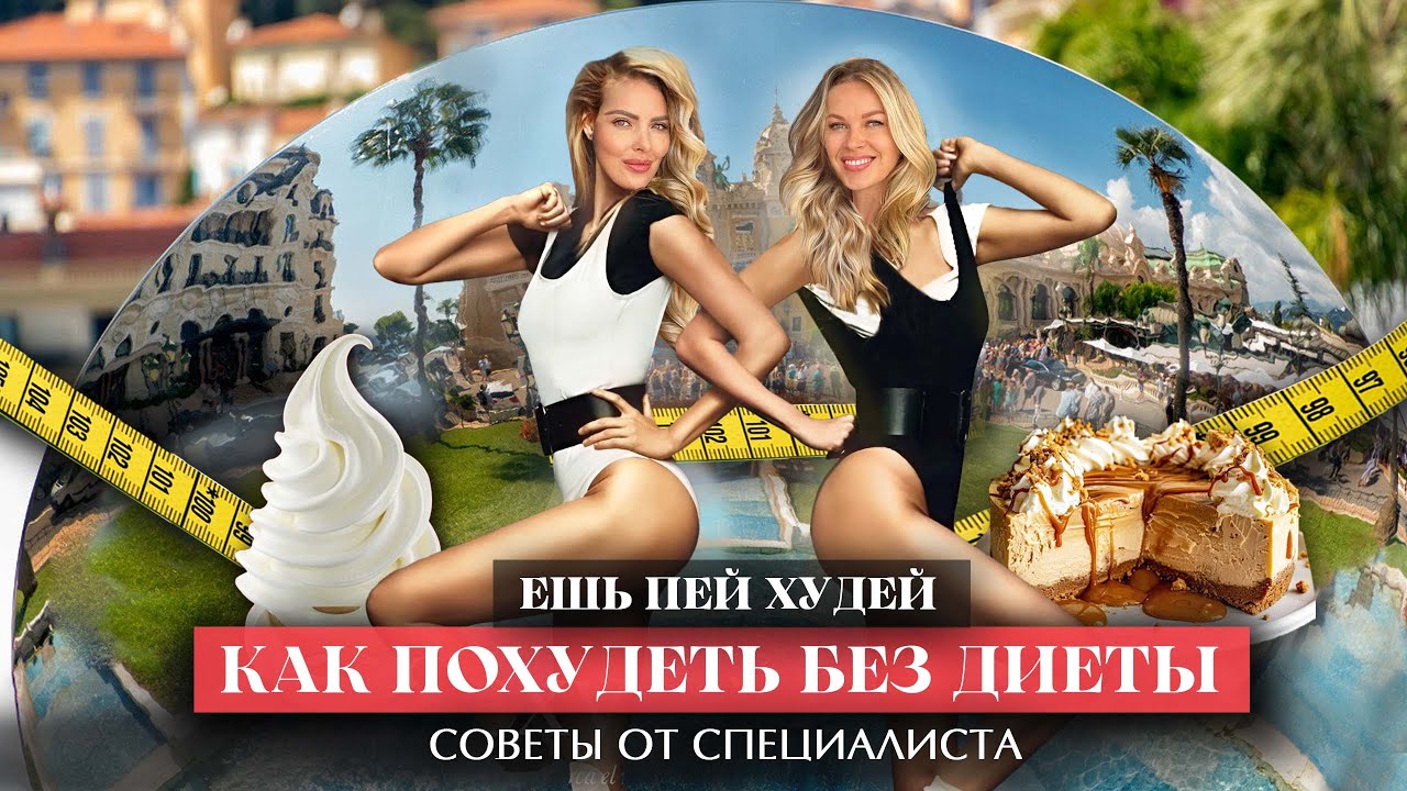 ЕШЬ, ПЕЙ, ХУДЕЙ! Как похудеть без диеты? Секреты от специалиста Монако