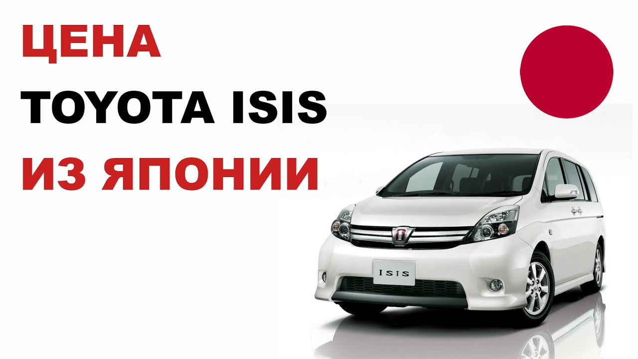 Цена Toyota Isis из Японии Стоимость Тойота Исис из Японии