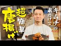 【まかない飯】キムチの素で超簡単!!唐揚げ