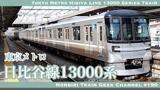 4K 60fps】【#のんてつ】東京メトロ 日比谷線 13000系 SiC IGBT
