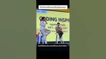 ทำไมเด็ก 10 ขวบ ถึงชอบเขียนโปรแกรม? ไปฟังคำตอบกันได้เลย จากงาน DEPA Coding Inspire!! #jinnkodecode