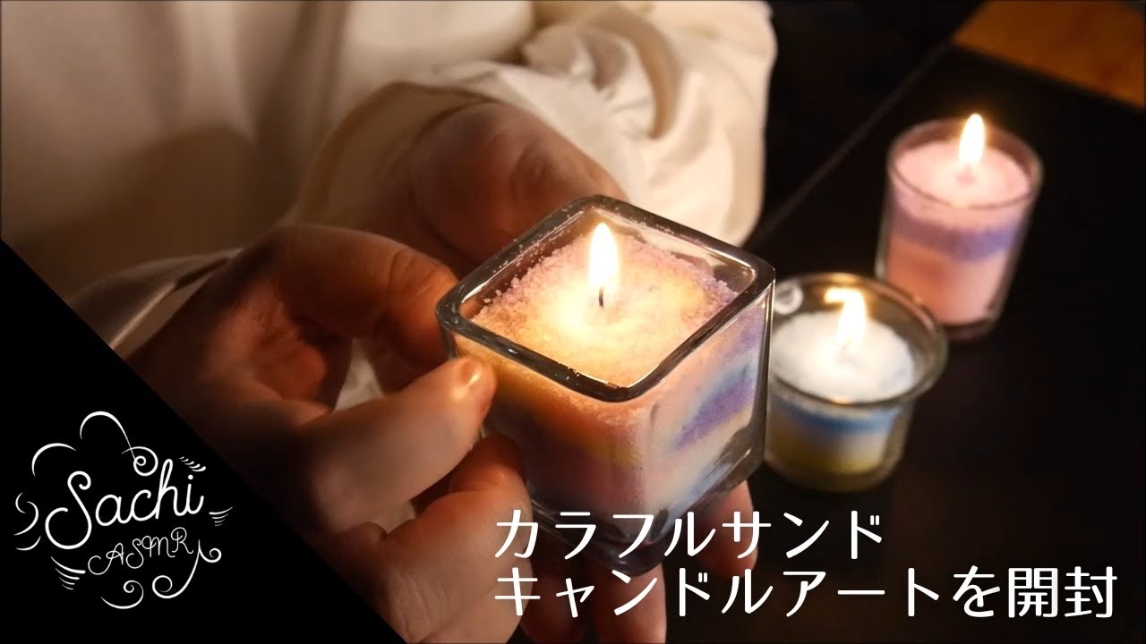 Asmr カラフルサンドキャンドルアートを開封 Colorful Sand Candle Art Youtube