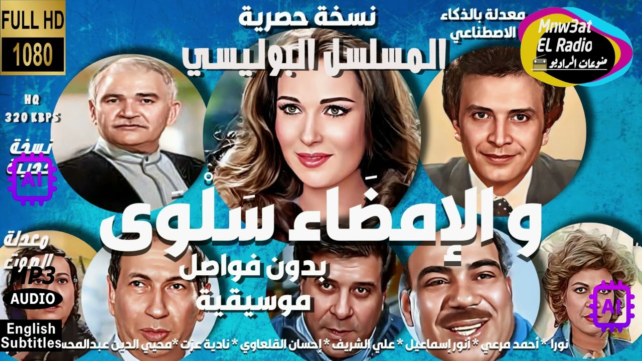 المسلسل البوليسي و الأمضاء سلوى #نورا #أحمد مرعي #أنور إسماعيل #علي الشريف حصريا بدون فواصل موسيقية