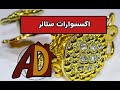 اكسسوارات ستائر عالية الجودة