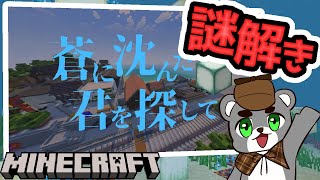 【蒼に沈んだ君を探して】海の見える町で大切な君を探す『配布謎解き脱出ゲーム攻略』『マイクラ/マインクラフト/minecraft』