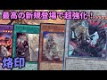 【#遊戯王】烙印融合だけでは無くなり新たな展開手段を獲得！アニメ放送で今最も熱いテーマ『烙印』紹介します【#トレカカルテ】