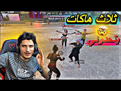 ثلاث هاكات يتحدوني يخربو علي التحدي 77 كل