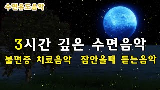 3시간 깊은 수면음악 💤 추운 밤, 마음이 따뜻해지는 수면음악 💤 잠잘때 듣는음악,불면증 치료음악,잠안올때 듣는음악 | 수면유도음악