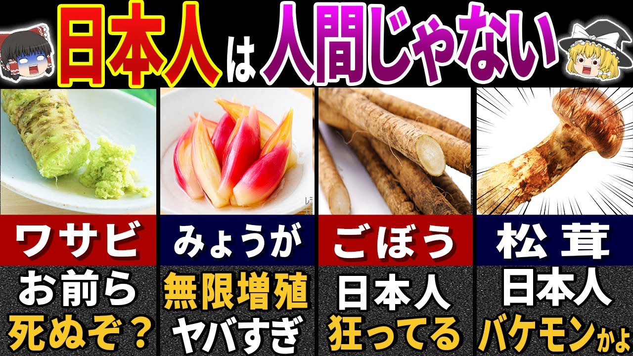 日本人しか食べられない野菜6選 〜世界で0.6だけ〜【ゆっくり解説】 YouTube