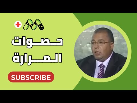 حصوات المرارة الأعراض والمضاعفات والعلاج مع د أحمد عبد المنعم