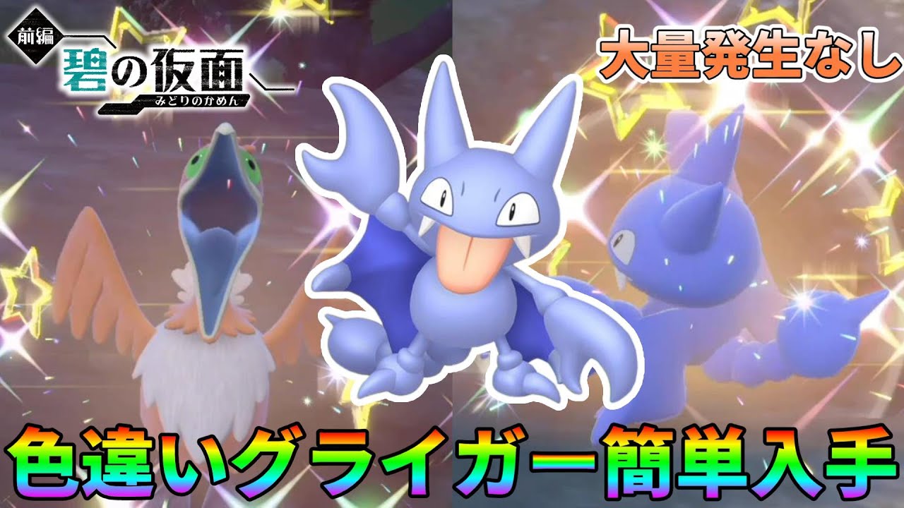 Pokemon SV] A guaranteed spot to obtain a shiny Gligar - YouTube