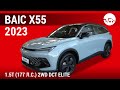 BAIC X55 2023 1.5T (177 л.с.) 2WD DCT Elite - видеообзор