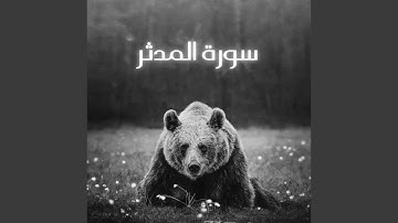 سورة المدثر