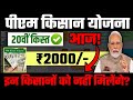 पीएम किसान 20वीं किस्त आज! | Pm kisan ka 20vi kist kab milega | pm kisan 20th installment date 2025