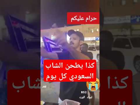 هكذا يذل الشاب السعودي من أجل الشغل و الكرامة السعودية اكسبلور ترند تيك توك  