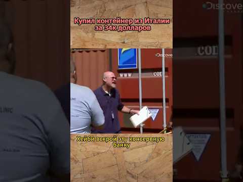 Купил очень дорогой контейнер 🧐 #контейнер #контейнеры #твшоу
