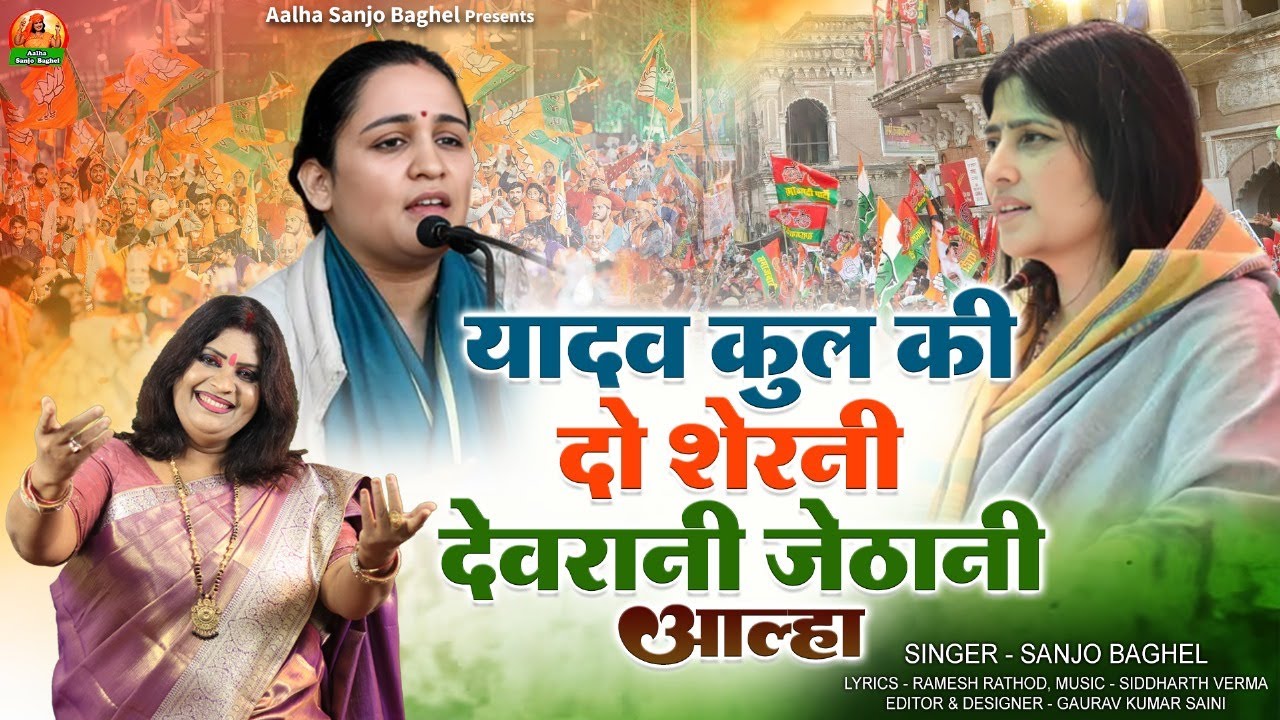 yadav kul ki do sherni यादव कुल की दो शेरनी देवरानी जेठानी आल्हा स्वर -संजो बघेल