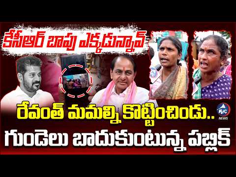 మాకు కేసీఆర్ కావాలే | Public Fires ON CM Revanth Reddy | KCR | Public Talk | Mic Tv News