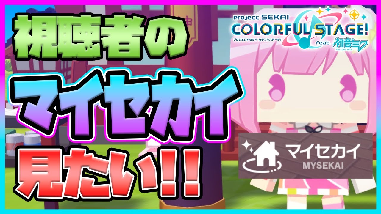 【プロセカ】ハウジングガチ勢カモン！！　自慢のマイセカイを見せてくれ！！【プロジェクトセカイ】