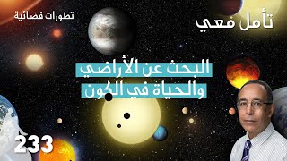 البحث عن الأراضي والحياة في الكون