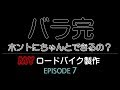 バラ完 初めてのロードバイク Episode7 シートポストカット＆Bleeding