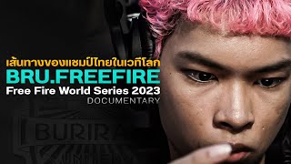 เส้นทางของแชมป์ไทยสู่เวทีโลก | BRU.Free Fire Documentary: FFWS 2023