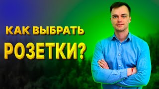 Как выбрать розетки. Электрика в квартире. Всё о ремонте