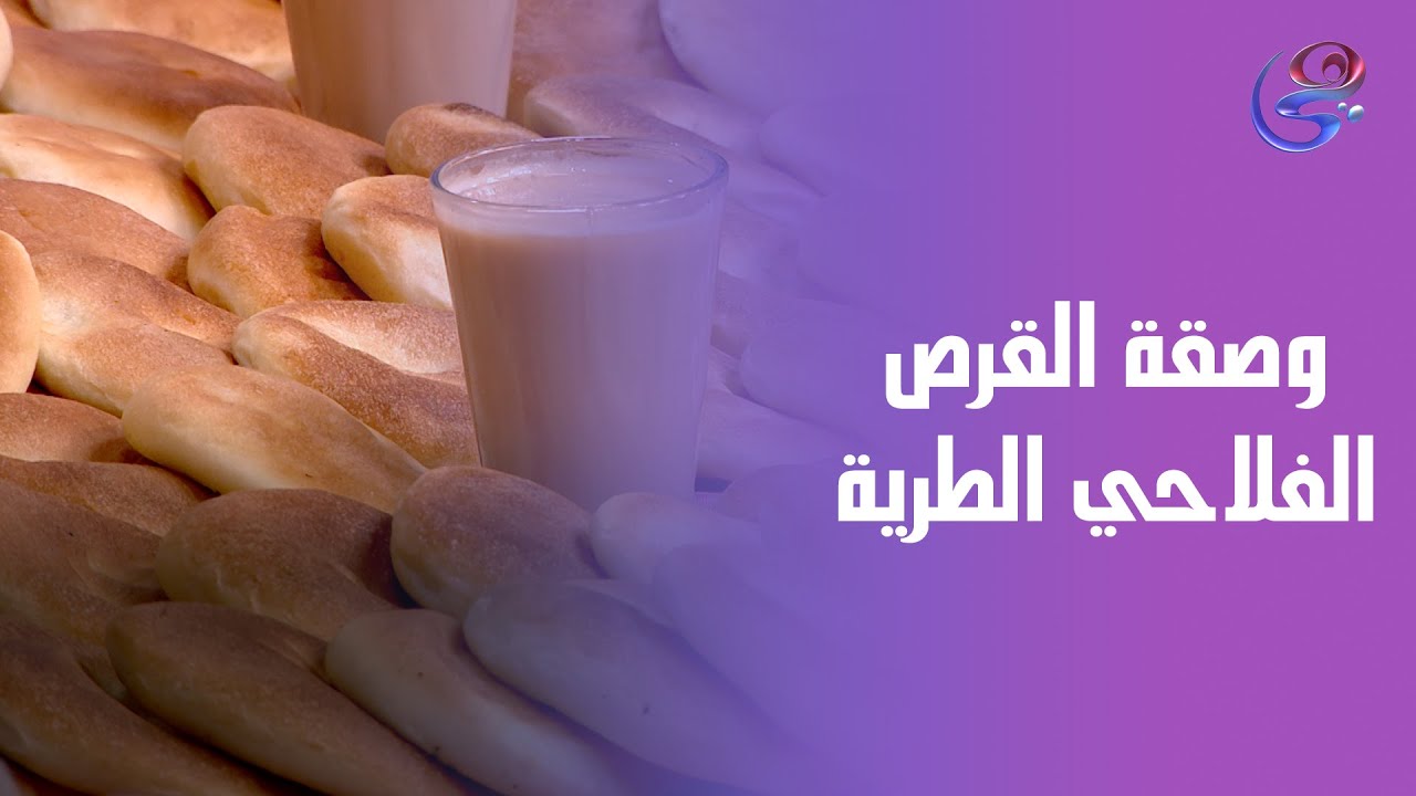 قرص فلاحي طرية على طريقة الشيف هالة.. الطعم الأصلي اللي يعدل مزاجك🥰😋