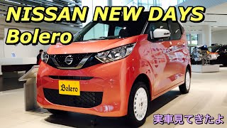 日産 新型 デイズ ボレロ 実車見てきたよ☆オーテックが専用装備でカスタムした個性的な新型デイズ！NISSAN NEW DAYS Bolero inside&outside