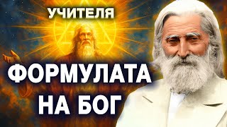 картинка: Трите лица на Бога 😇 – Учителя Петър Дънов @IstinaBG