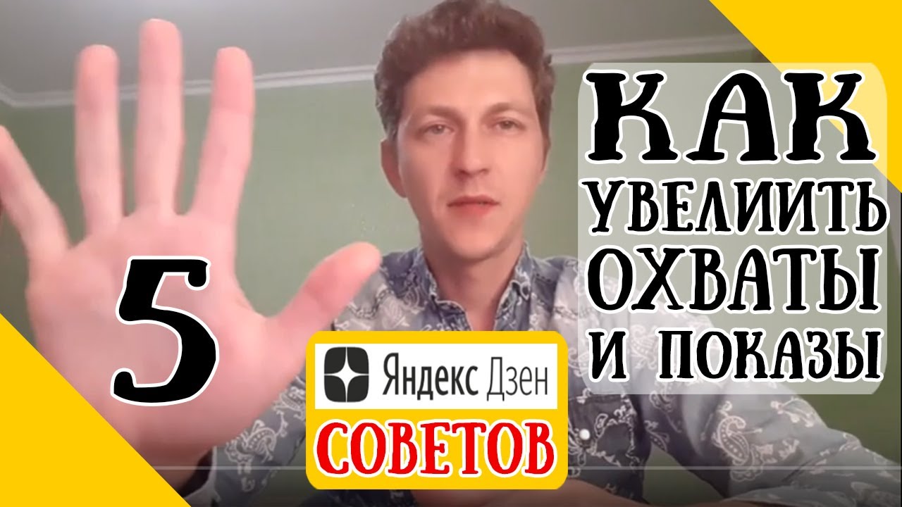 Яндекс Дзен лента, охваты, показы - 5 рекомендаций, как увеличить ...