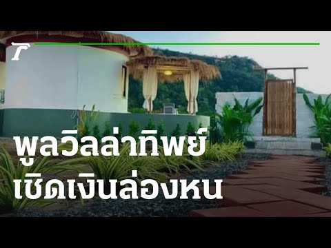 แห่แจ้งความพูลวิลล่าทิพย์ เชิดเงินล่องหน | 21-05-65 | ข่าวเช้าไทยรัฐ เสาร์-อาทิตย์