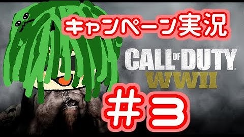 【CoD:WW2】糞声でキャンペーン実況part3
