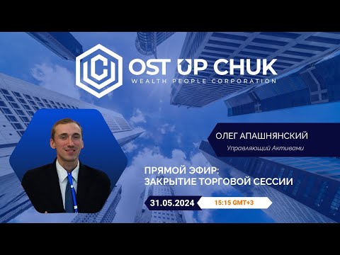 Видео: Прямой эфир: Закрытие торговой сессии | Олег Апашнянский