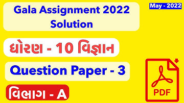 std 10 Science gala assignment Paper 3 Solution 2022 | Dhoran 10 Vigyan Paper 3 Gala Assignment 2022