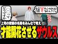 【ストグラ】上司の変装に天才的な命名をするザウルス【柳瀬つん/つんザウルス/切り抜き】