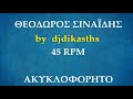ΣΙΝΑΙΔΗΣ ΘΕΟΔΩΡΟΣ 45ΑΡΙ ΑΚΥΚΛΟΦΟΡΗΤΟ επανεκτέλεση ηχου βαγγελη αβραμακη ΣΙΝΑΙΔΗΣ ΘΕΟΔΩΡΟΣ 45ΑΡΙ ΑΚΥΚΛΟΦΟΡΗΤΟ επανεκτέλεση ηχου βαγγελη αβραμακη