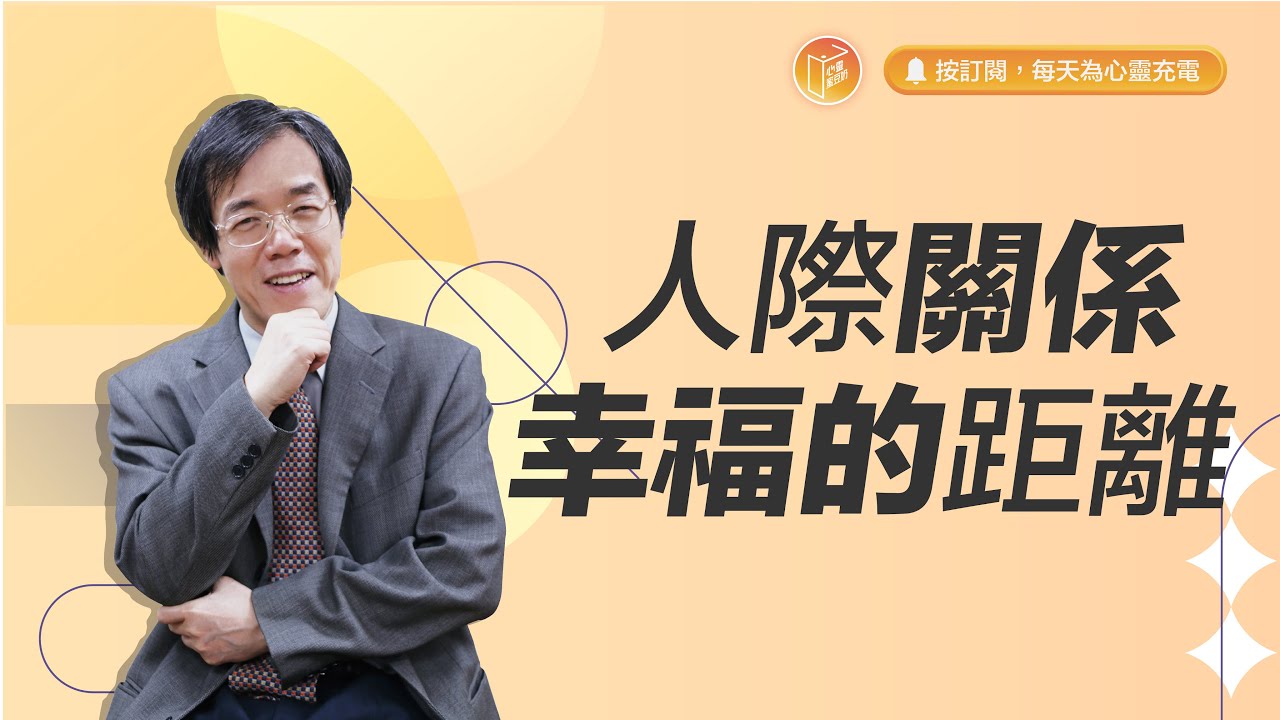 你的生活中，還能感受到愛的溫度嗎？【#心靈蜜豆奶】人際關係幸福的距離/劉群茂_20231014