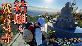 【歩き遍路56日目】1日4000人が並ぶうどん屋を拝み積み上げてきた功徳を問われる巡礼56日目【四国八十八ヶ所巡礼】【通し打ち】【屋島】【平成狸合戦】【源平合戦】【山田家】