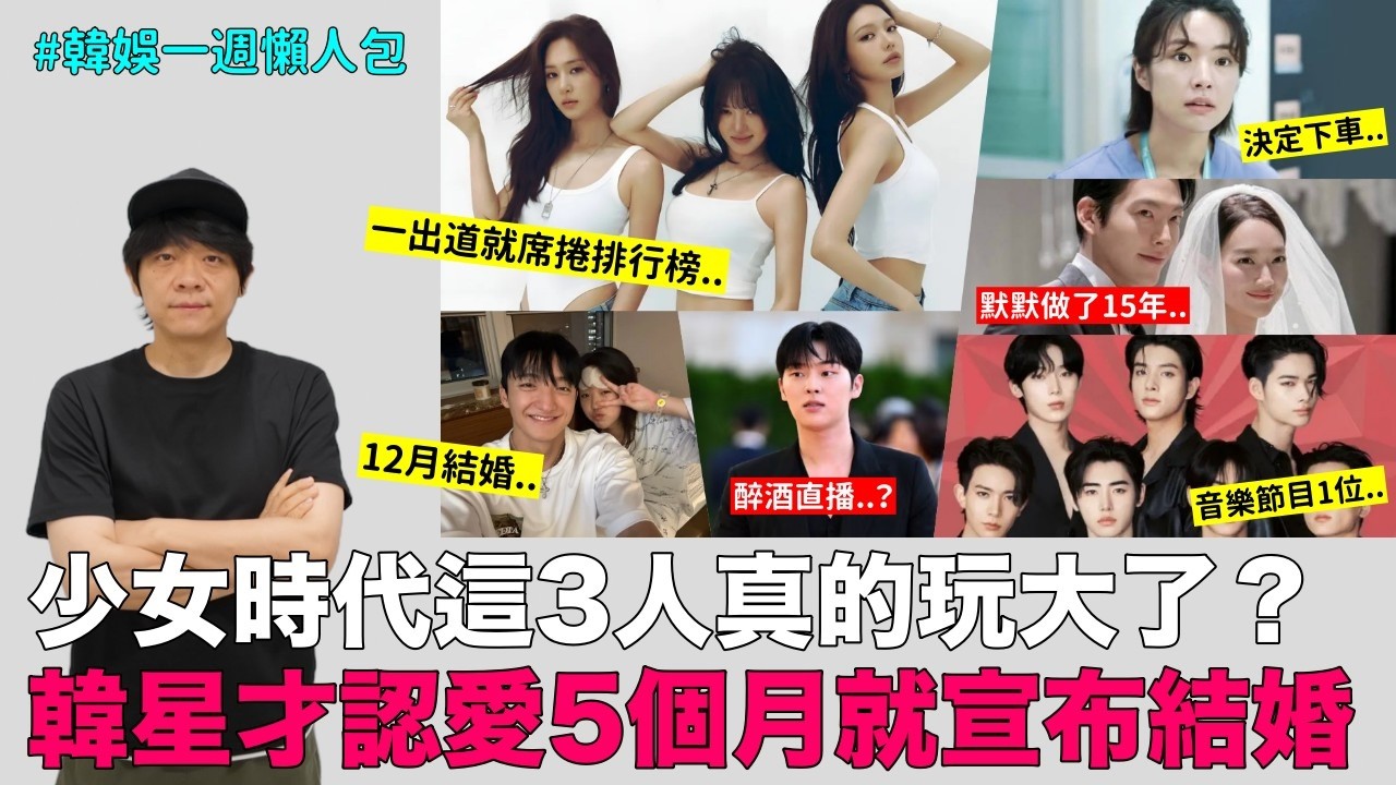 少女時代這3人真的玩大了?/池睿恩宣布結婚/女星默默消失的37億/崔顯旭醉酒直播爭議/賀營最新近況|DenQ 縮圖
