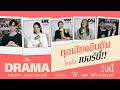 เปิดคำอวยพรจากแขกผู้มีเกียรติ ถึง THE DRAMA แต่งก็บ้า..ดราม่าเบอร์นี้