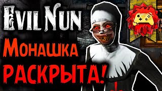 Страшный СЮЖЕТ Evil Nun РАСКРЫТ! Злая Монашка и Её СЕКРЕТ! | Жуткие Теории