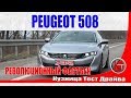 Революционный Пежо 508 2019. Быстрый тест-драйв Peugeot 508 2019 во время презентации