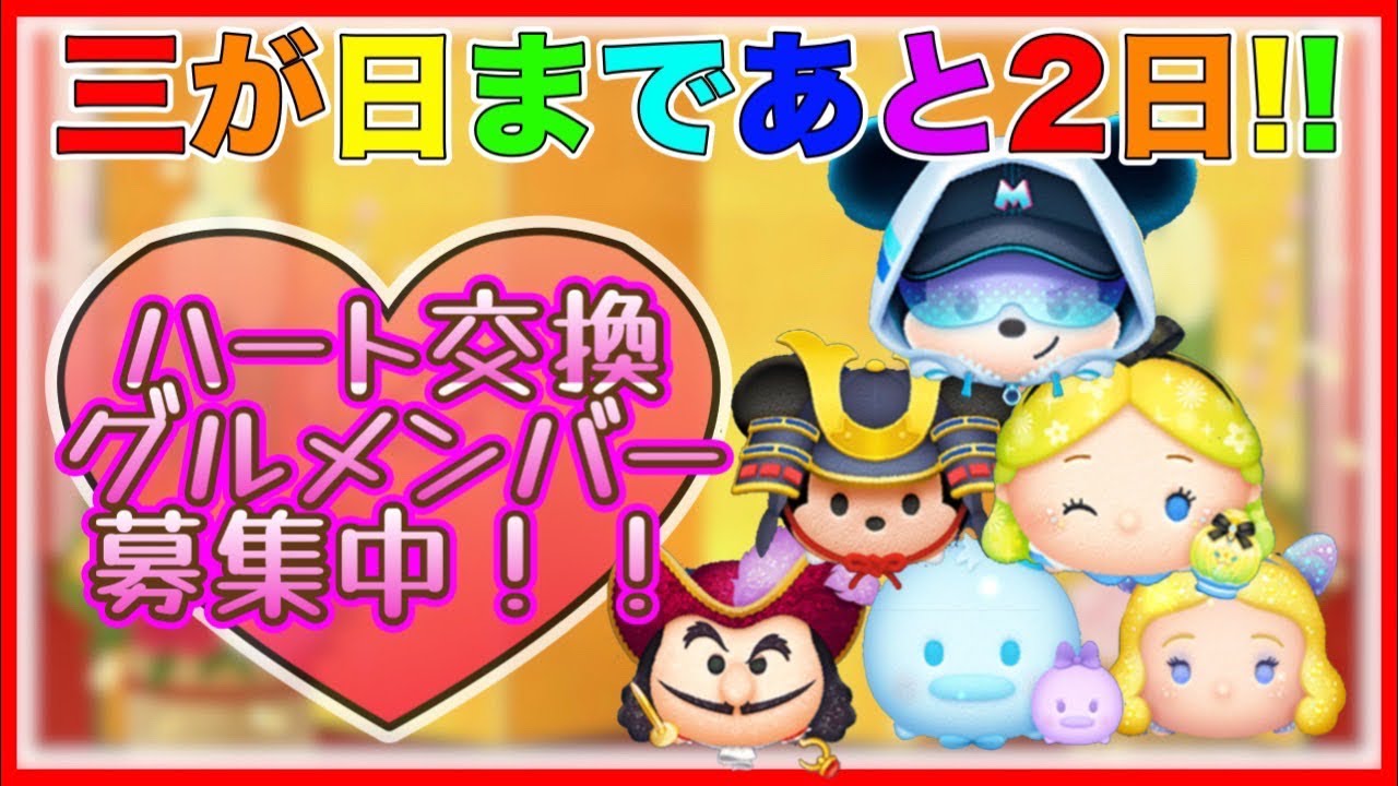 【ツムツム】三が日まであと2日！