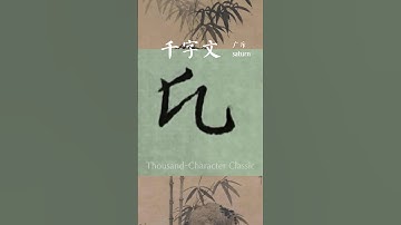 #写字 Thousand-character text 千字文#書法 #書道 #الخط #calligraphy  China