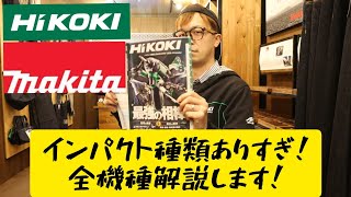 インパクト種類がありすぎてわからん！　マキタ・HiKOKI全インパクトドライバーを解説いたします！