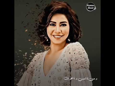 اغنية رائعة للمطربة شيرين الف