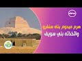 هرم ميدوم بناه سنفرو واتخذته بني سويف شعارا لها